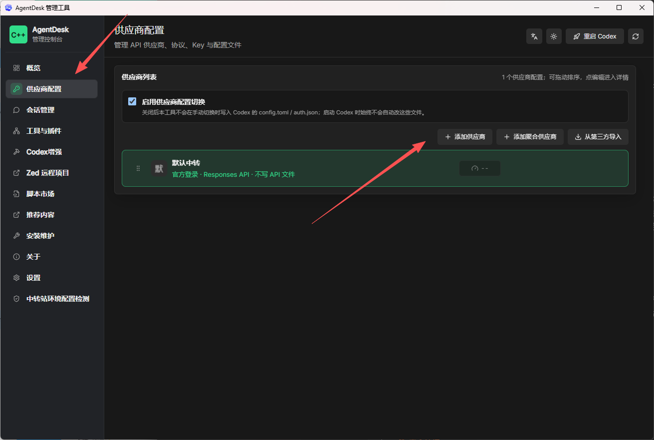 AgentDesk 供应商配置入口与添加供应商按钮