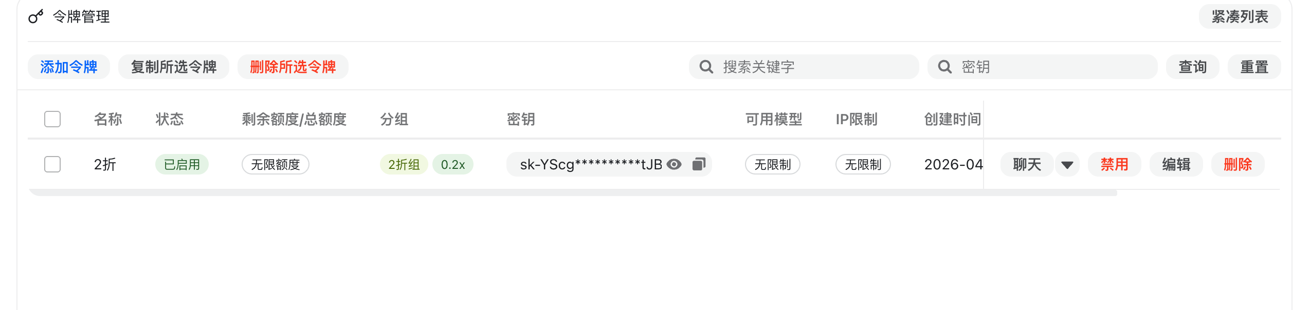 创建成功后的API密钥管理列表