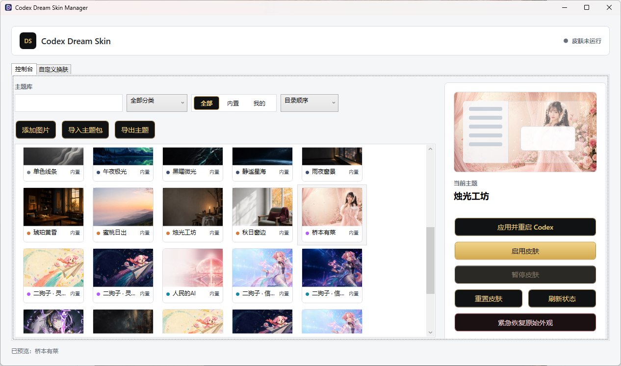 Codex Dream Skin Manager 主题库与预览界面